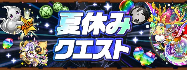 パズドラ_夏休みクエスト2026バナー