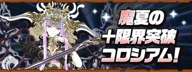 パズドラ_魔夏の+限界突破コロシアムバナー