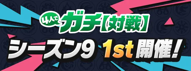 パズドラ_4人対戦_シーズン9_1st