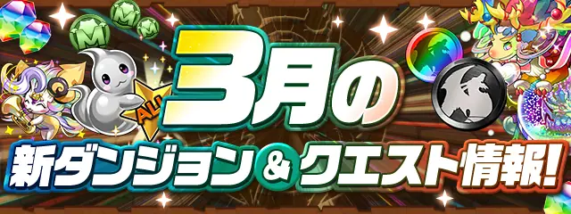 パズドラ_3月の新ダンジョン_2026