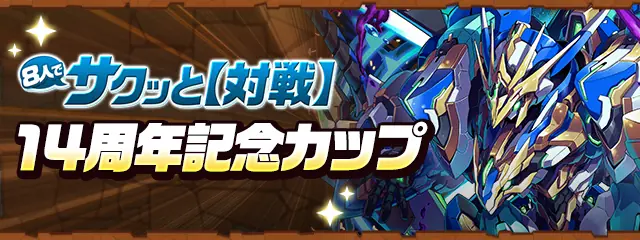 パズドラ_14周年記念カップ_8人対戦