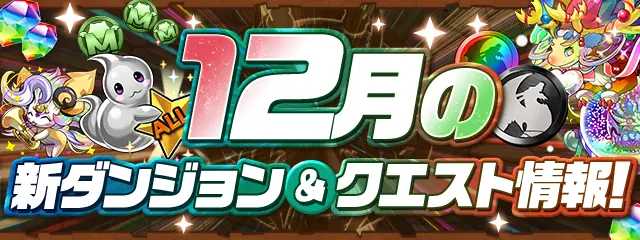 パズドラ_12月の新ダンジョン_2025