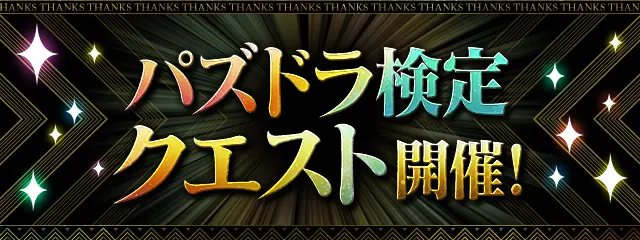 パズドラ検定クエスト_2025