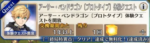 アーサー体験クエスト