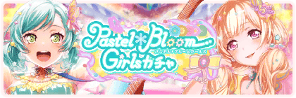 Pastel＊Boom Girls ガチャ