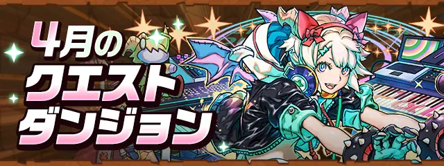 パズドラ_4月のクエストダンジョン_2026