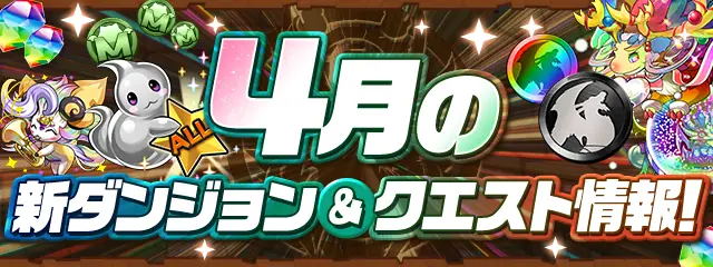 パズドラ_4月の新ダンジョン_2026
