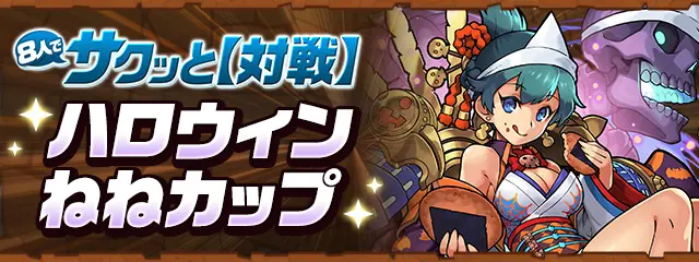 パズドラ_ハロウィンねねカップ