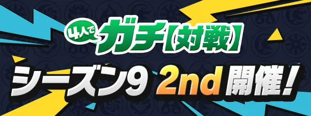 パズドラ_4人対戦_シーズン9_2nd