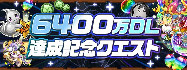 パズドラ_6400万DL達成記念クエスト