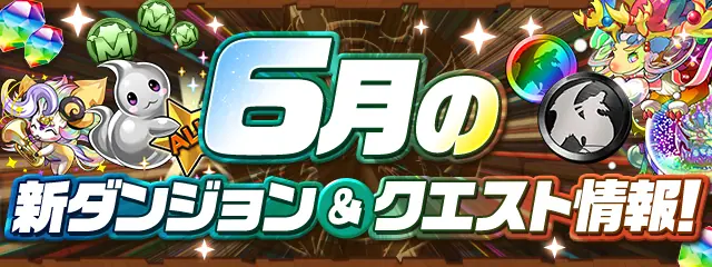 パズドラ_6月の新ダンジョン_2026