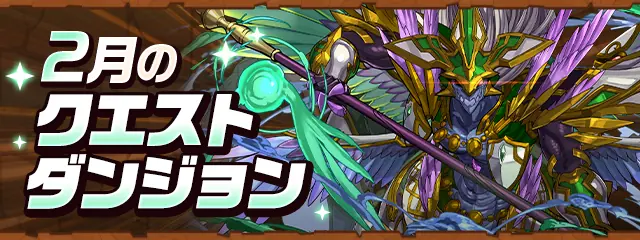 パズドラ_2月のクエスト_2026
