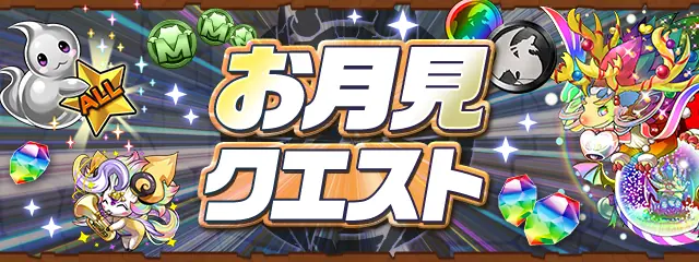 パズドラ_お月見クエスト_202609