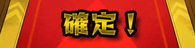 討爆伝報告_確定