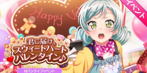 バンドリ ガルパ イベント 君に届け スウィートハートバレンタイン まとめ Appmedia