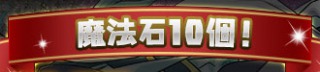 パズドラ_戦国スーパーゴッドフェス_魔法石10個