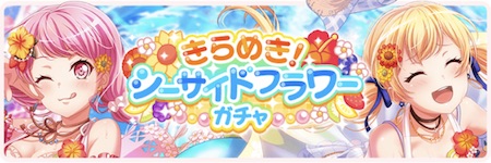 バンドリ_きらめき！シーサイドフラワーガチャ_banner450150