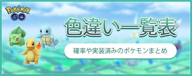 ポケモンgo 色違いポケモン一覧と出現確率 10 30最新版 Appmedia