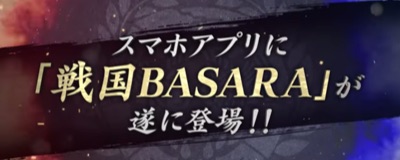 戦国BASARAバトルパーティ、配信日、事前登録 2