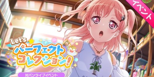 バンドリ ガルパ イベント Let S パーフェクトコレクション まとめ Appmedia