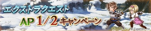 グラブル で初心者応援キャンペーンが開催 クエストの経験値獲得量アップや消費apが半額に Appmedia