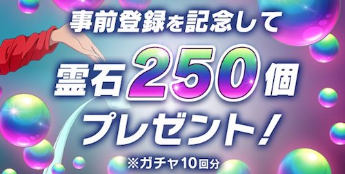 幽白_事前登録特典