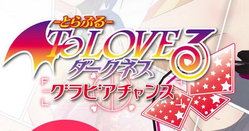 とらぶるのゲームアプリ To Loveる ダークネス グラビアチャンス が配信開始 Appmedia