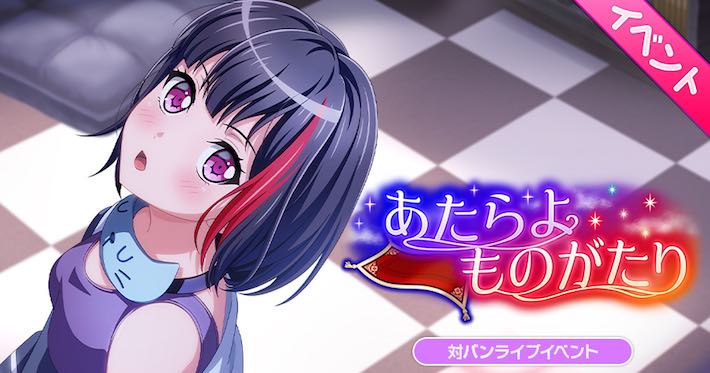 バンドリ ガルパ イベント あたらよものがたり まとめ Appmedia