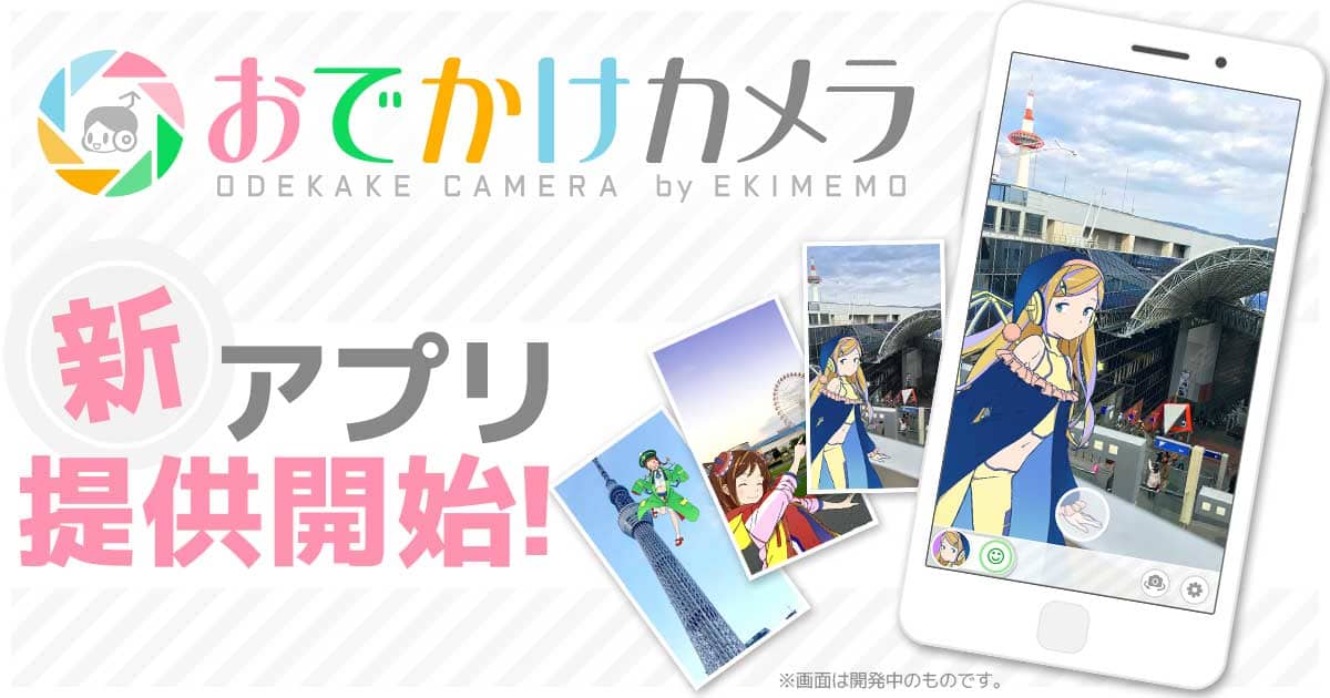 駅メモ ステーションメモリーズ のカメラアプリ 駅メモ おでかけカメラ が配信開始 Appmedia