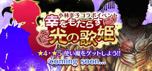 ゴシックは魔法乙女 がラスボス 小林幸子 とコラボ決定 全国cm展開も発表 Appmedia