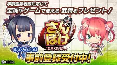 さんぽけ 三国志大戦ぽけっと 配信日と事前登録情報 Appmedia