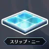 スリップ・二ー