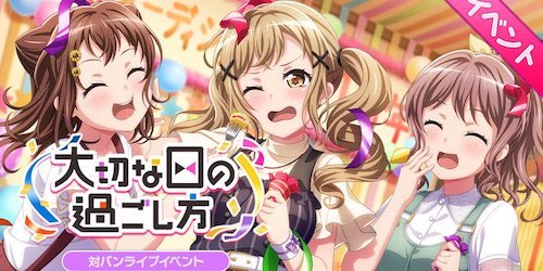 バンドリ_大切な日の過ごし方_banner500250