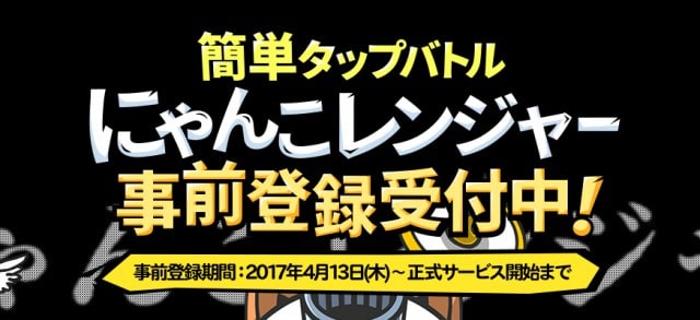 にゃんこレンジャー 配信日 リリース日はいつ 事前登録情報 Appmedia