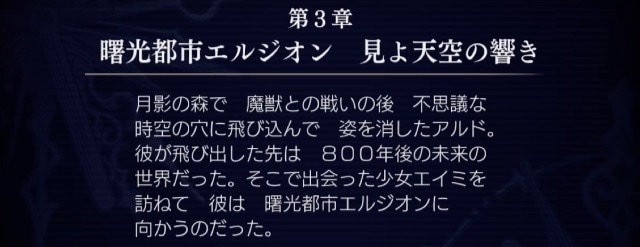 第3章、アナザーエデン