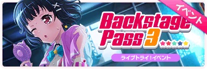 バンドリ_Backstage Pass 3_bunner