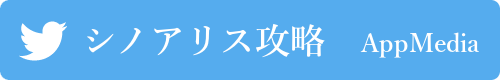 appmedia_twitter_シノアリス2