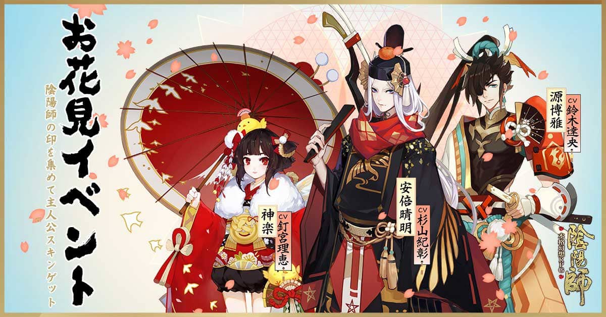 陰陽師 新イベント お花見イベント が4月7日から開催 セイメイ や 神楽 博雅 のお花見スキンが手に入る Appmedia