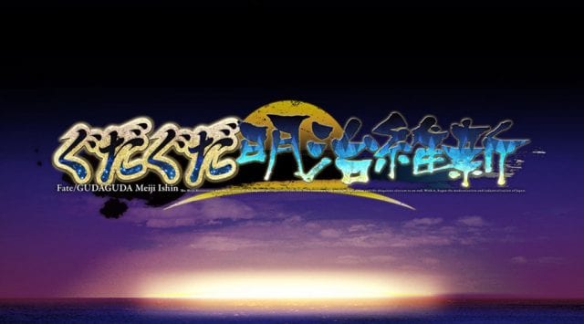 Fgo 決戦 ぐだぐだ日輪城 足軽級 組頭級 番頭級 織田幕府 を攻略 ぐだぐだ明治維新 Appmedia