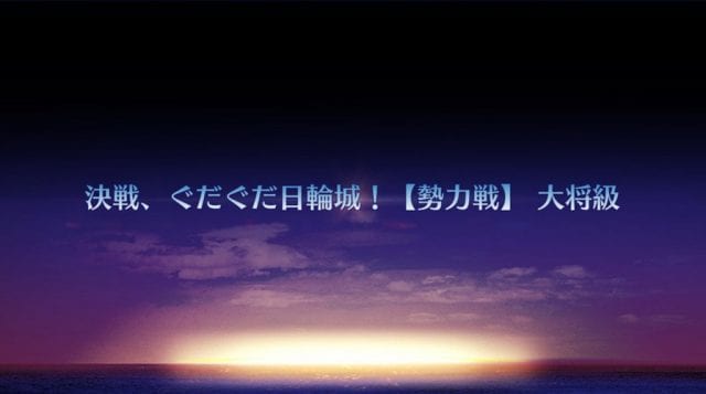 Fgo 決戦 ぐだぐだ日輪城 大将級 織田幕府 を攻略 ぐだぐだ明治維新 Appmedia