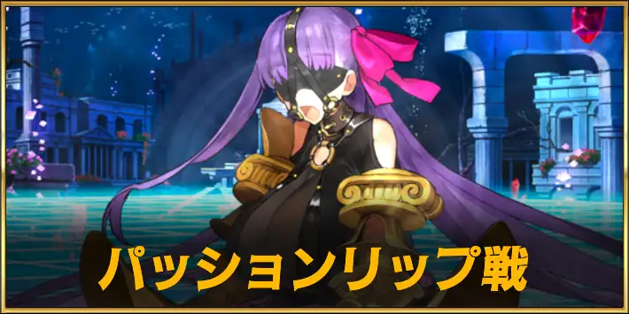 パッションリップ戦_CCCコラボ