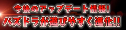 s_パズドラが遊びやすく進化