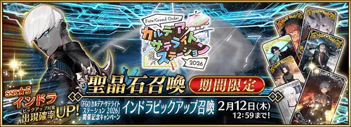 カルデアサテライトステーション2026長崎インドラピックアップ