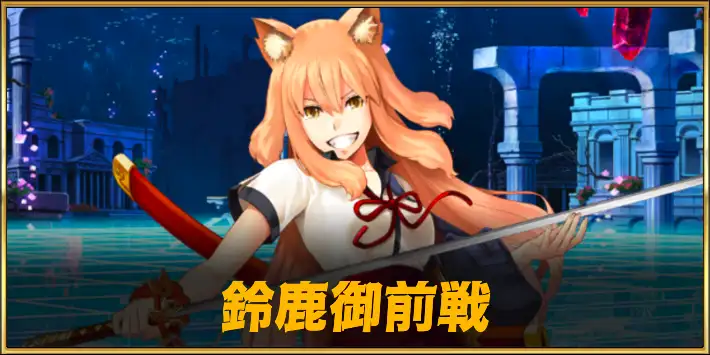 鈴鹿御前戦_CCCコラボ