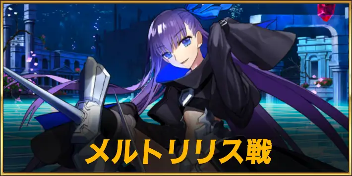 メルトリリス戦_CCCコラボ