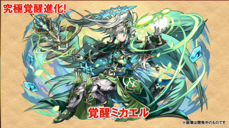 覚醒ミカエル
