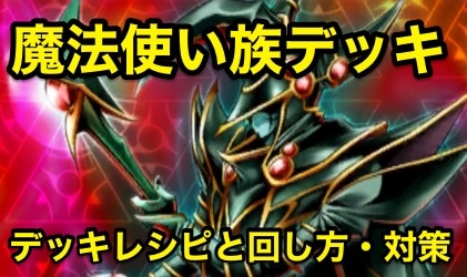 遊戯王デュエルリンクス 魔法使い族デッキのデッキレシピと回し方と対策 Appmedia