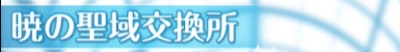 オルガル2_クリスタルの使い道と効率的な集め方_4