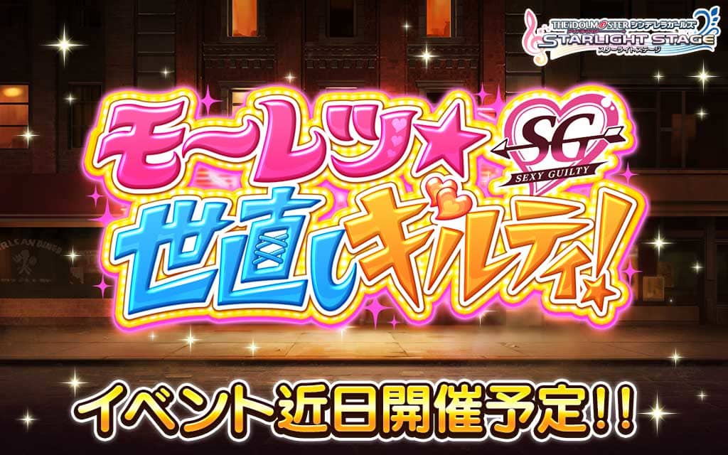 デレステ セクシーギルティが登場する新イベント モーレツ 世直しギルティ が5月19日から開催決定 Appmedia