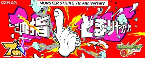 モンスト_7周年イベント_最新情報